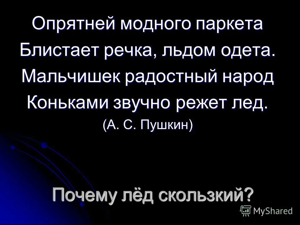 опрятнеймолного паркета. александр сергеевич пушкин евгений онегин опрятней модного паркета. александр сергеевич пушкин опрятнее модного паркета. опрятень мордного поркета. паркета речка льдом одета опрятней модного.