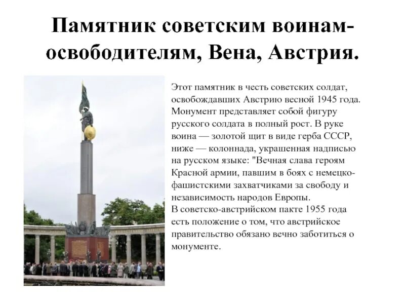 В каком городе находится освободителям. Памятники в честь русского солдата презентация. памятник русским солдатам в вене нашим освободителям. монумент воин освободитель в каком городе. памятник в честь русского солдата немецкий.