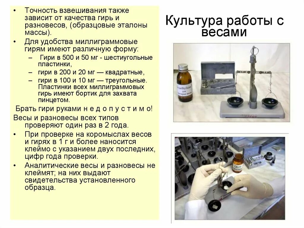 Аналитическая навеска. Точность взвешивания на аптечных весах. Правила работы с разновесом. Правила работы с весами в лаборатории. Аптекарские весы точность взвешивания.