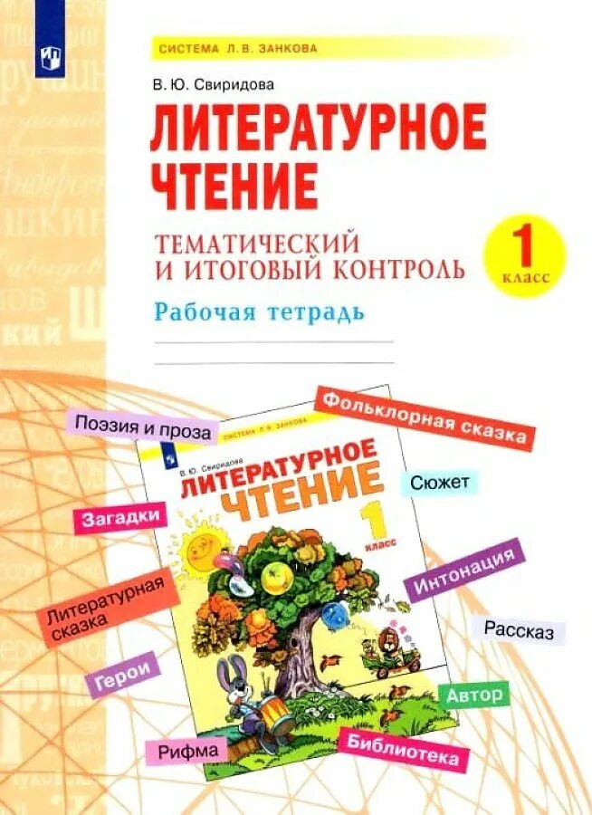 Система занкова литературное чтение. Система занкова литературное чтение. Система занкова литературное чтение. Литературное чтение система занкова 2 класс учебник. Система занкова литературное чтение.