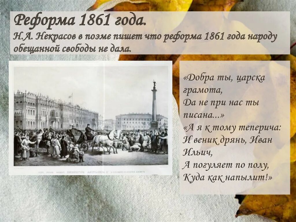 В преддверии реформ. Поэзия Некрасова в преддверии реформы 1861 года. Реформа 1861 года. Некрасов 1861. Поэзия Некрасова в преддверии реформы 1861 года кратко.