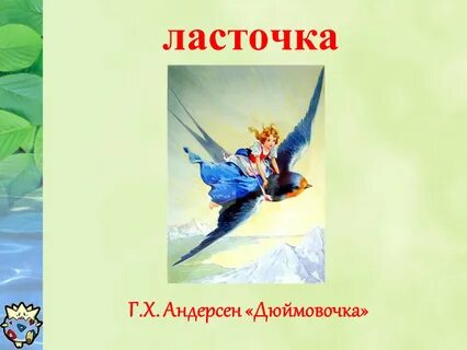 Дюймовочка главные герои и главная мысль