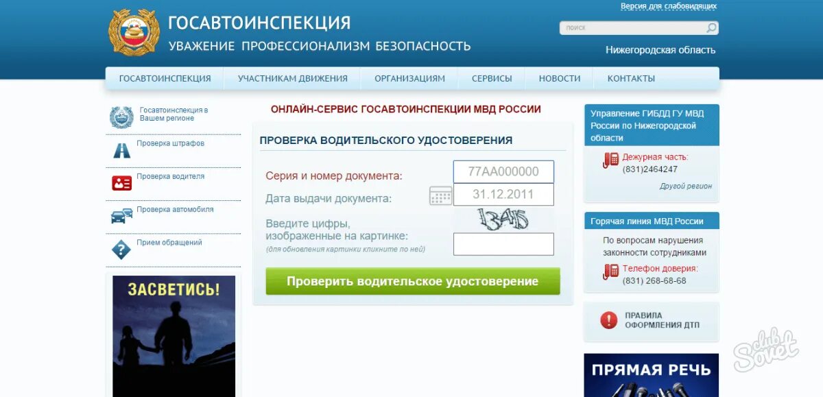 Как узнать по удостоверению. Лишение прав в базе гибдд. база данных гибдд водительского удостоверения. проверить срок лишения водительского удостоверения. проверить водителя по водительскому удостоверению.