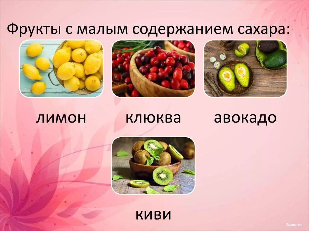 В каких фруктах содержится сахар. Фрукты содержащие мало сахара. фруктоза в овощах и фруктах. фрукты сздержащие сазар. фрукты с большим содержанием фруктозы.