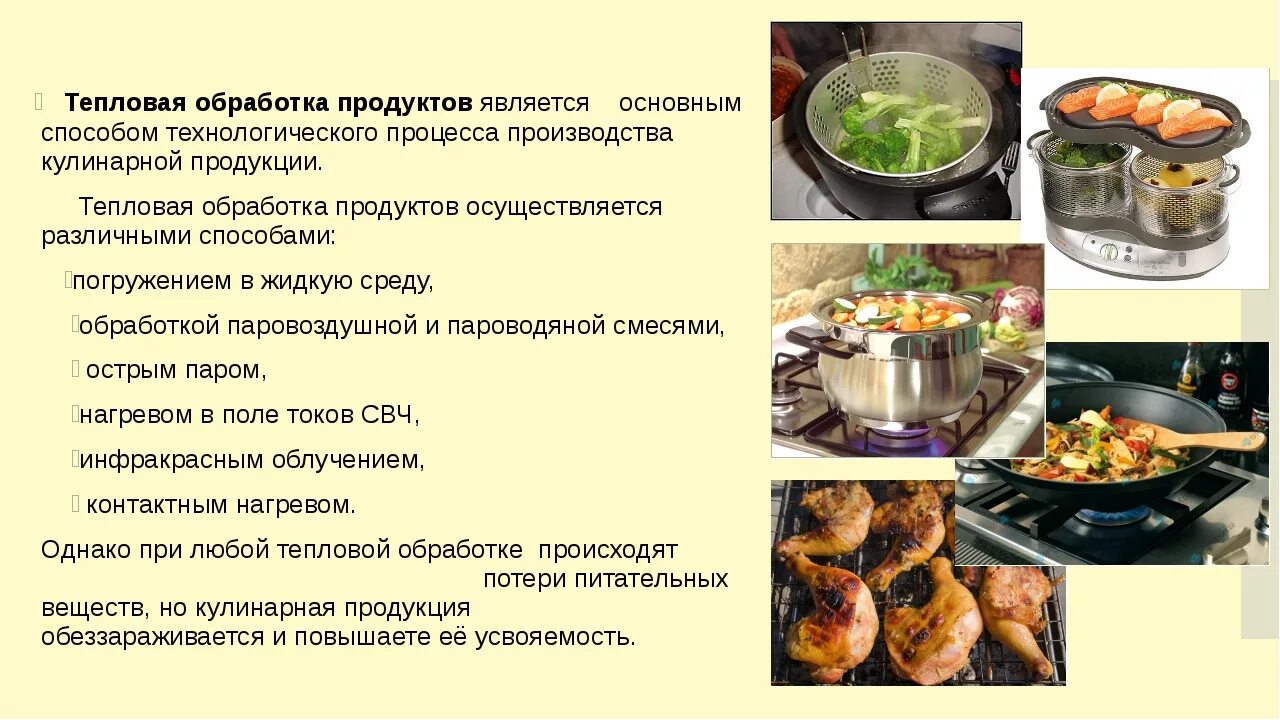 кулинарная обработка продуктов. способы кулинарной обработки пищи. способы кулинарной обработки продукции. оборудование для варки пищевых продуктов. кулинарная обработка.