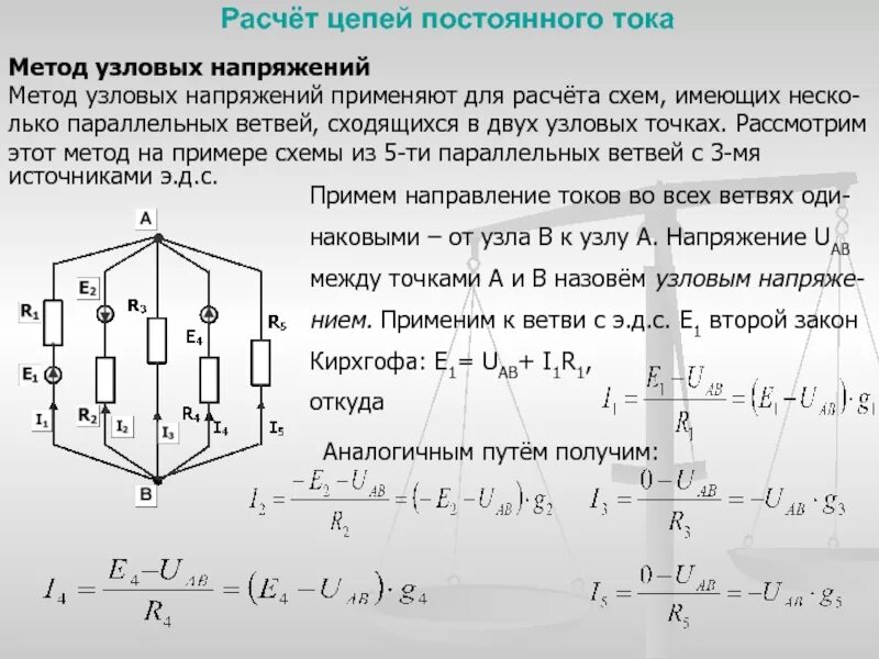 Расчет цепи методом двух узлов. Расчет сложной электрической цепи методом узлового напряжения. метод узловых напряжений для расчета электрических цепей. расчет сложных цепей методом узлового напряжения. метод узлового напряжения электротехника формула.