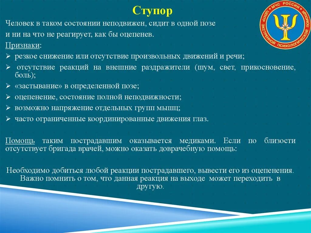 Психологическая помощь при ступоре