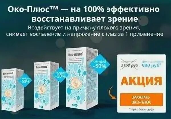 Капли око плюс применение. Глазные капли ока плюс. око плюс лекарство для глаз. око плюс инструкция. капли для глаз ока ока.