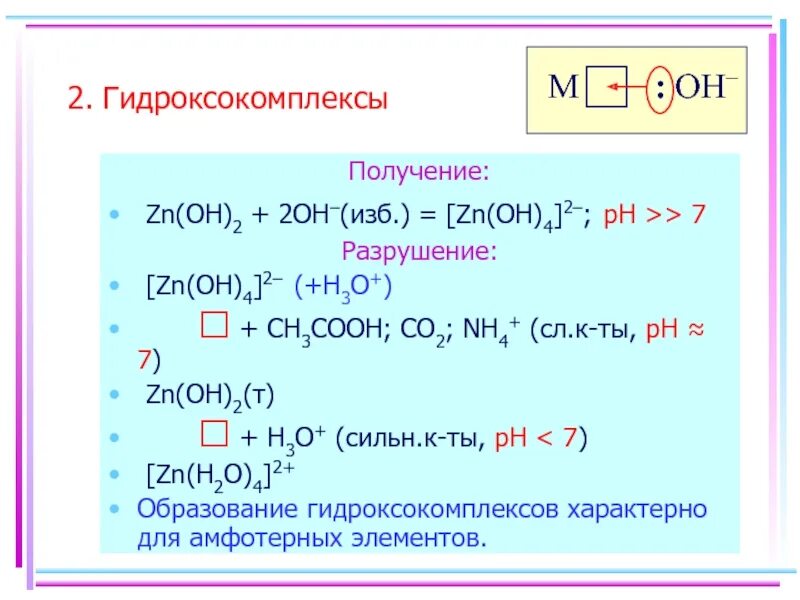 Zn oh 4 название. Образование гидроксокомплексов. Химические свойства гидроксокомплексов. Получение и разрушение комплексных соединений. Условия образования и разрушения комплексных соединений.