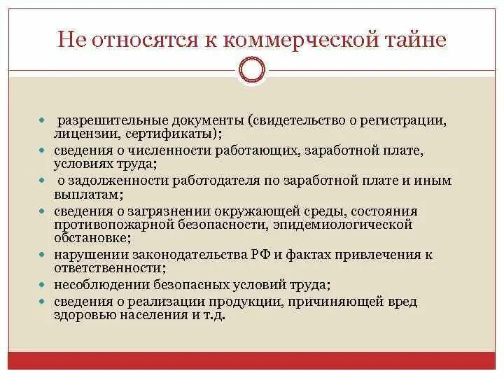 Перечень информации коммерческой тайны. Что не относится к коммерческой тайне. Информация относящаяся к коммерческой тайне. Документы содержащие коммерческую тайну. Коммерческая тайна документ.