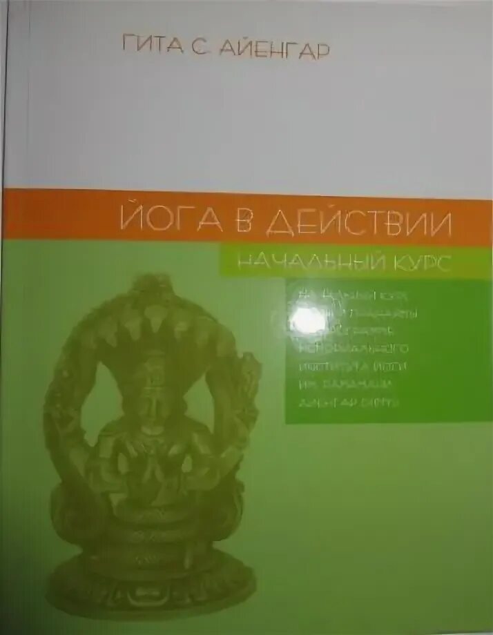 Йога айенгара книга. Книга йога Гита Айенгар. Йога в действии Гита Айенгар. Йога в действии начальный курс. Йога для женщин книга Айенгар Гита.