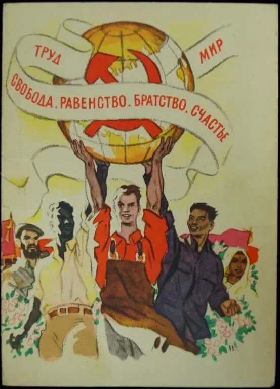 В ссср не было свободы. Советские плакаты про равенство. Советские плакаты братство. Равноправие в СССР. Лозунг в СССР равенство братство.