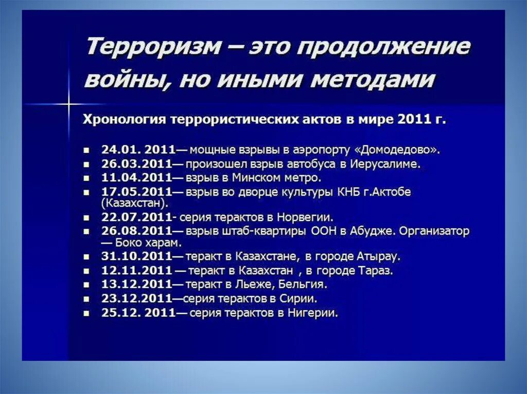 Теракты с 2000 года в россии список. Террористические акты в России. Террористические акты в Росси. Примеры террористических актов. Теракты в России список.