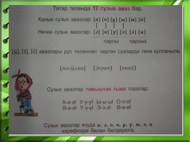 Татарский урок 2. Фонетика на татарском языке. Фонетик анализ на татарском языке. Фонетика башкирского языка в таблицах. Фонетика по башкирскому языку.