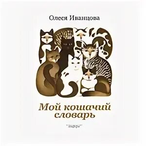 Русско кошачий словарь. Русско кошачий словарь. Кот со словарем. Кошачий словарь. Русско-китайский учебник.
