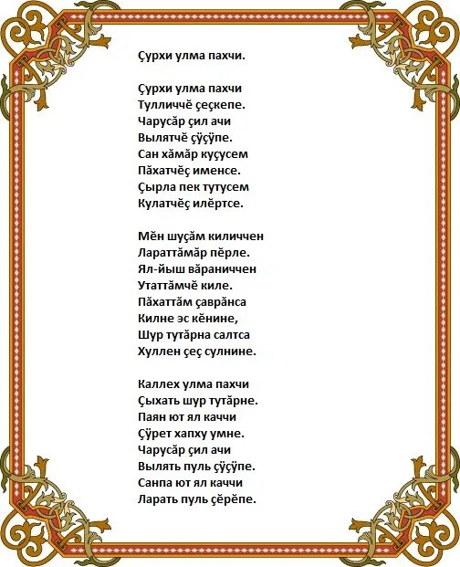 Чувашские песня эсе эсе. Тексты чувашских песен. Чувашские песни слова текст. Асамат кепере слова.