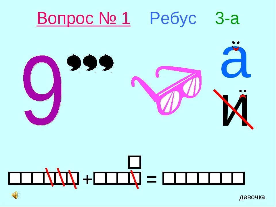 Ребусы с цифрами 3 класс. Ребусы для девочек. Ребусы для 1. Ребусы для девушки. Ребус класс.