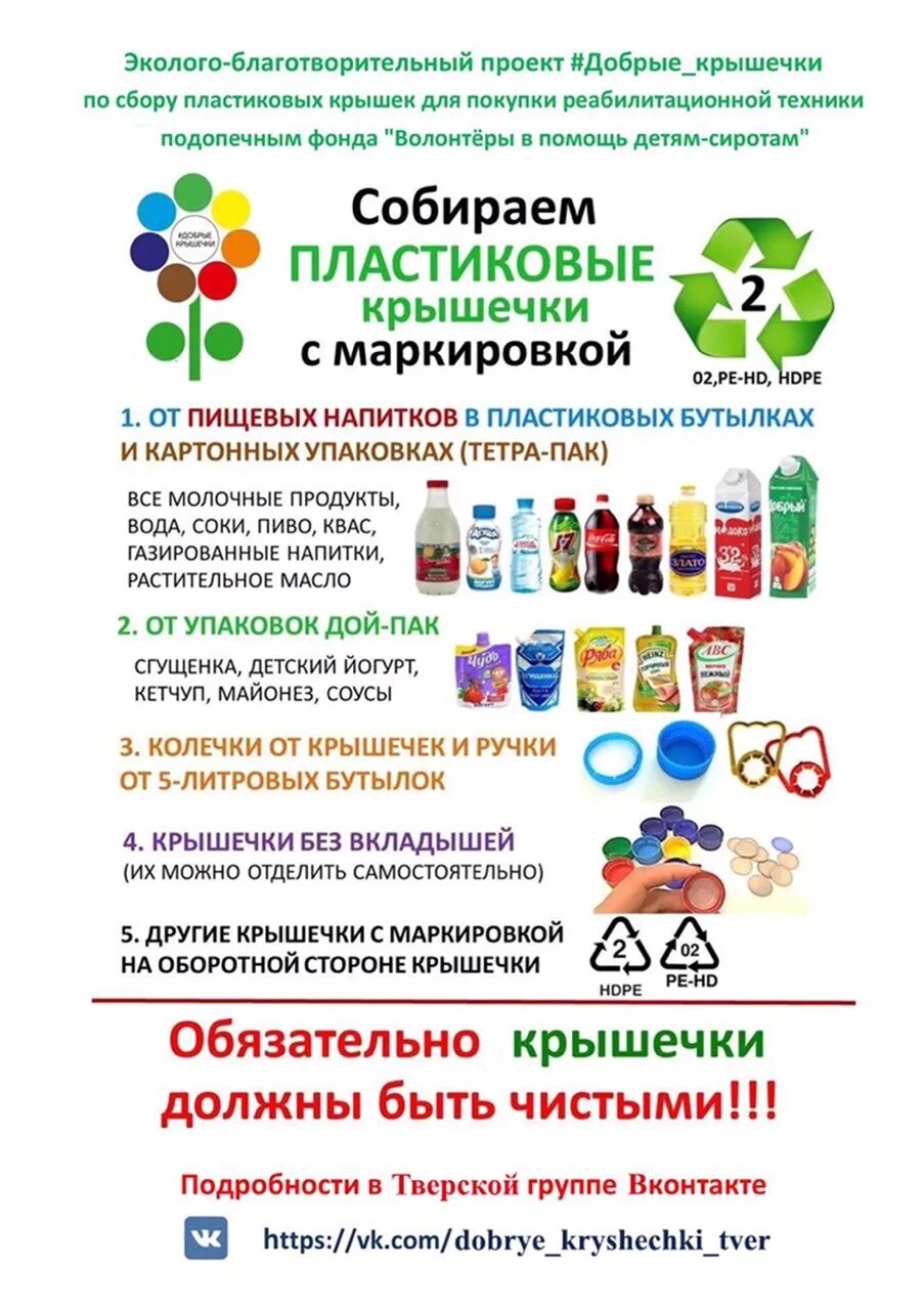 акция по сбору пластиковых крышечек. акция крышки от пластиковых бутылок. акция крышки от пластиковых бутылок. пластиковые крышки утерилизация. акция крышки от пластиковых бутылок.