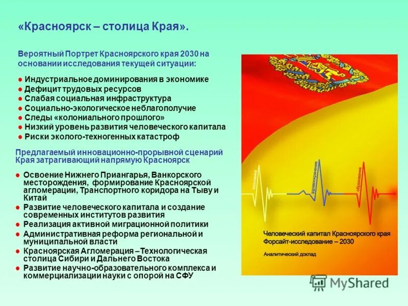 Проект развития красноярского края 1 НОВЫЙ ИНСТРУМЕНТ ГОСУДАРСТВЕННОЙ ИНВЕСТИЦИОННОЙ ПОЛИТИКИ ИНВЕСТИЦИОННЫЙ