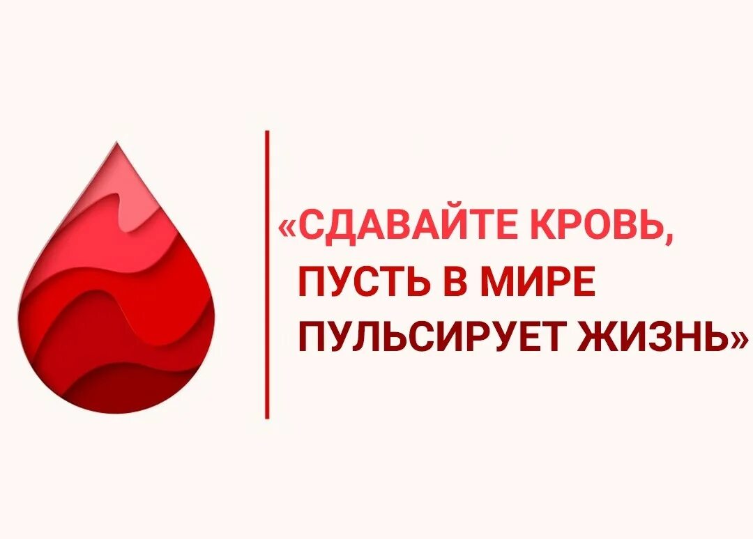 Донорство крови уфа. Всемирный день донора крови. 14 Июня Всемирный день донора. Всемирный день донора крови акция. Всемирный день донора крови картинки.