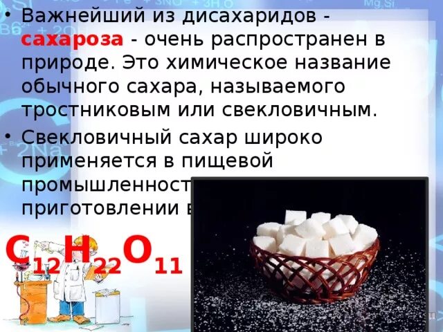 Определите массу сахарозы. Сахар химия. Сахароза химия. Химическое название сахара. Что такое тростниковый сахар в химии.