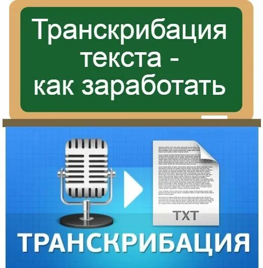 Зарабатывай на транскрибации. Заработок на транскрибации. заработок на транскрибации аудио. транскрибация текста. печать и транскрибация текстов.