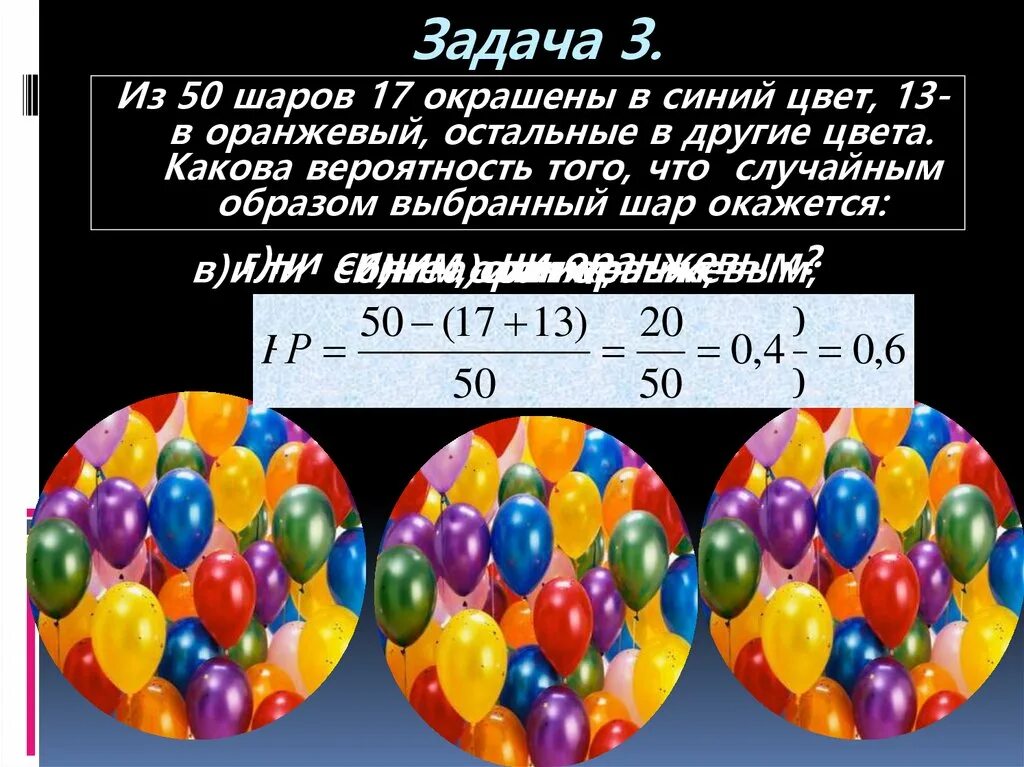 Задача с 3 шарами. Задача про шарики. Задания в шарах. Шары с заданиями. Задачи на вероятность про шары.