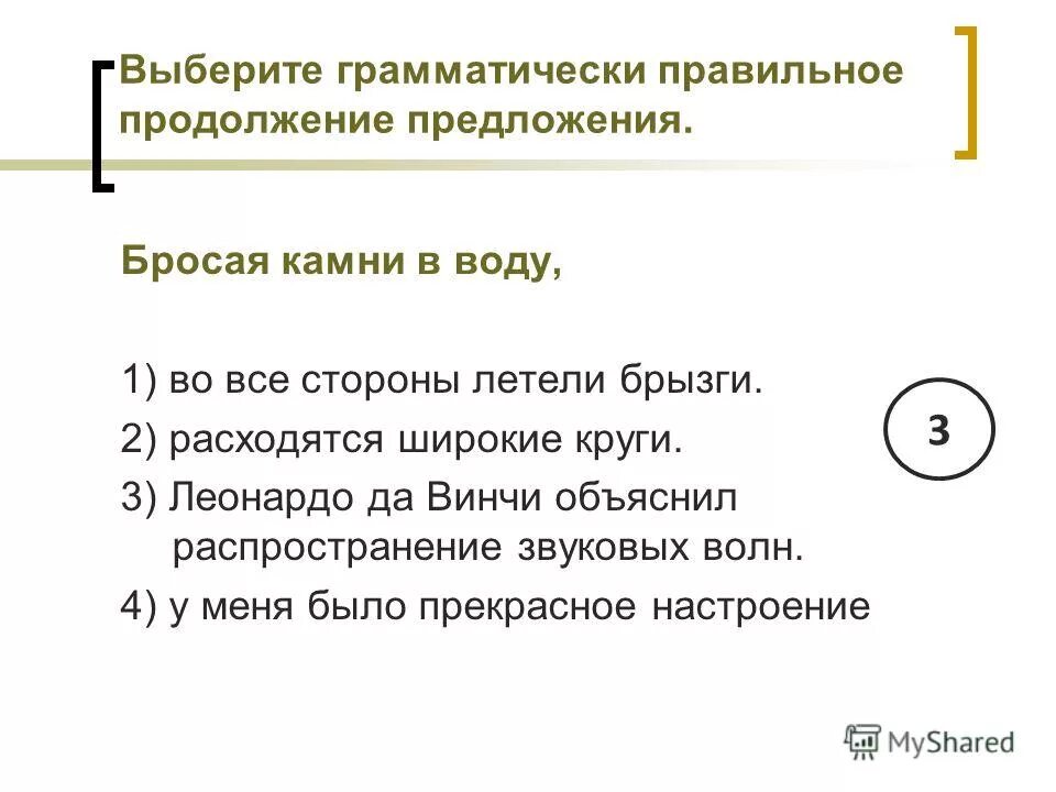 выберите правильный вариант продолжения предложения. выберите грамматически правильное продолжение предложения. продолжение предложения услышав три длинных гудка. задания 6 класс укажите грамматически правильное продолжение. отправляясь в поход путь казался нам лёгким.