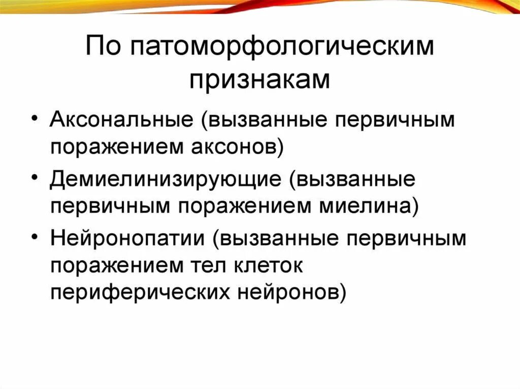 Аксональное поражение сенсорных нервов. Аксональный Тип поражения нервов. Аксональная дегенерация неврология. Аксональный и демиелинизирующий Тип поражения. Признаки аксонального поражения.