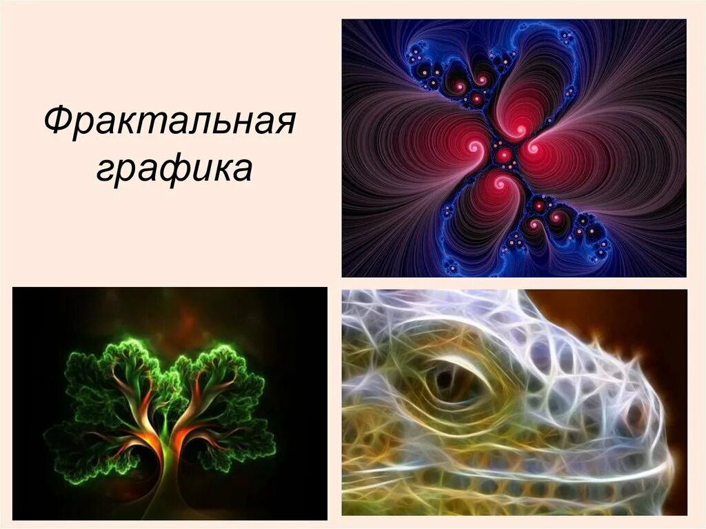 Сообщение на тему фрактальная графика. Фракталы в компьютерной графике. компьютерная графика фрактальная графика. фрактальный вид графики. фракталы в информатике.
