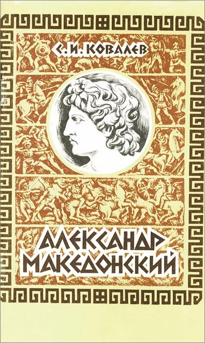 Книги о македонском. Книга про македонского. Книга про македонского. Книга про македонского. Книга про македонского.