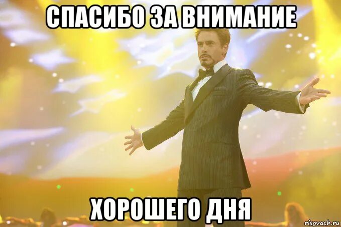 День мемов. Тон страрк спасибо завнимае. Спасибо за внимание Дауни младший. Добрый день Мем. Спасибо за внимание для презентации Мем.