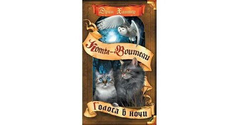 Голоса в ночи коты