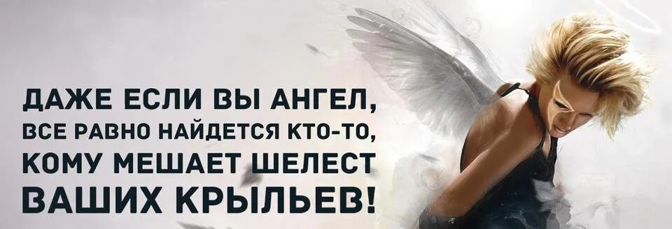 Даже если ты ангел. Даже если ты ангел всегда найдется тот. Даже если ты ангел всегда. Даже если ты будешь ангелом всегда найдется тот.