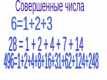 Совершенные цифры