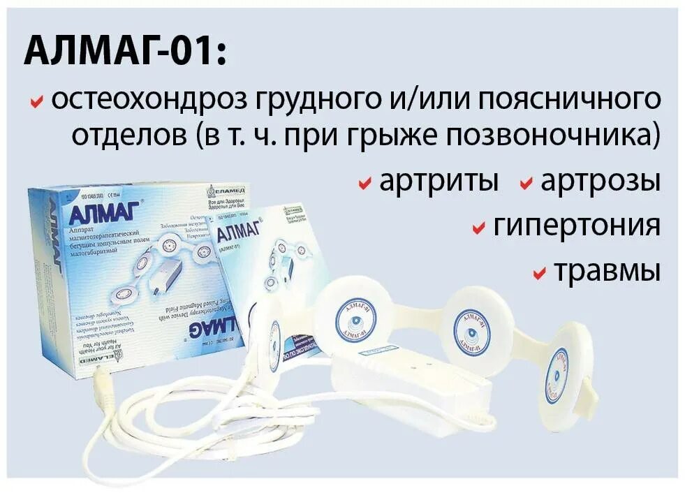 Можно купить алмаг. Аппарат алмаг-01. Алмаг-01 поясничного отдела. Магнитотерапия алмаг 01. Алмаг аппарат магнитотерапии показания.