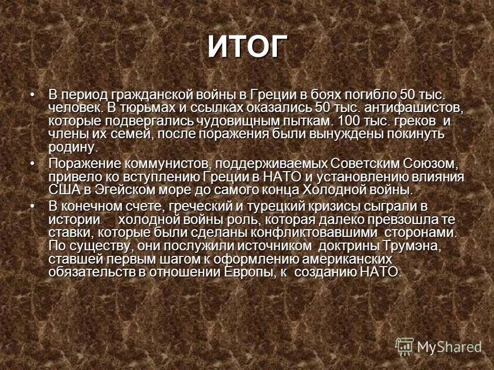 Итоги греческого