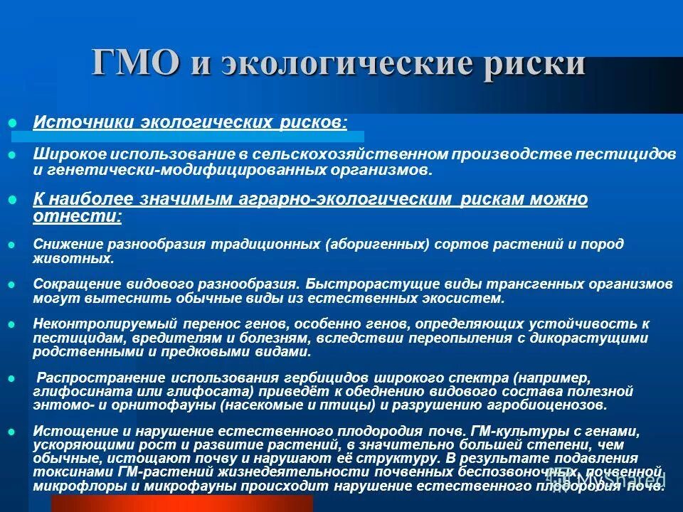 Генетически модифицированные растения. Генетически модифицированные организмы. Безопасность генетически модифицированных продуктов. Социальные экономические риски. Риски гмо.