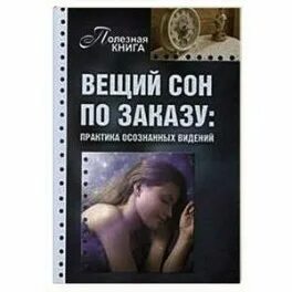 Вещий сон аудиокнига