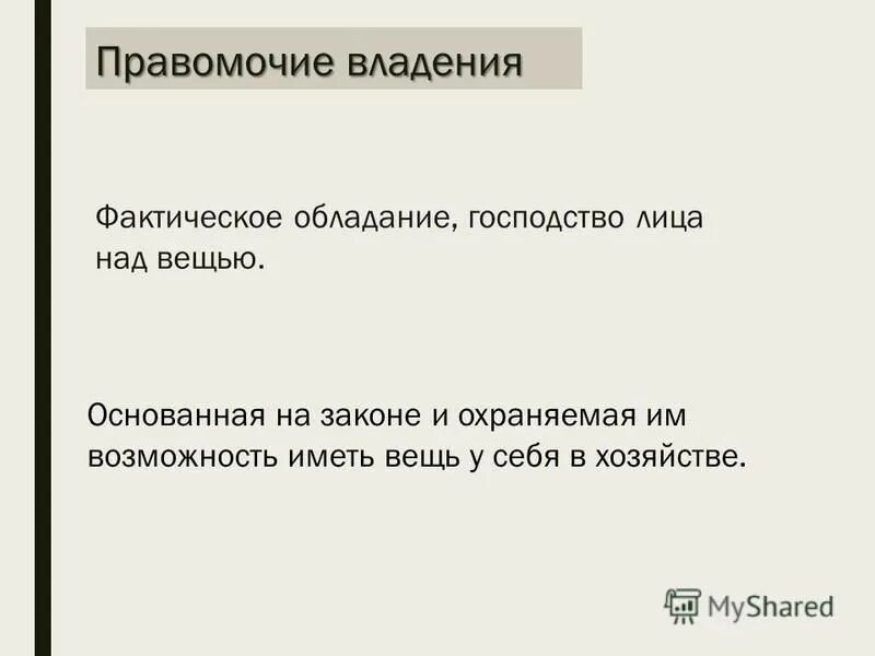 господство над вещью это
