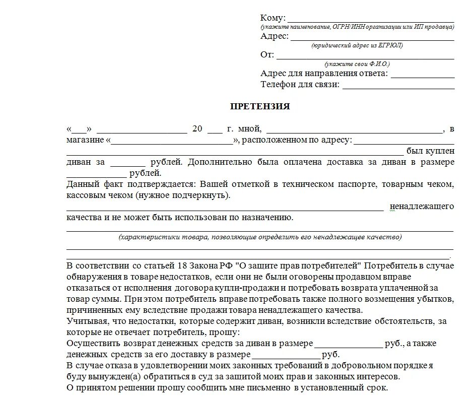 Подало иск и суд принял. Претензия образец за некачественный товар магазину образец. Претензия магазину за возврат надлежащего качества товар. Претензия образец за некачественный товар образец. Как писать претензию на некачественный товар пример.