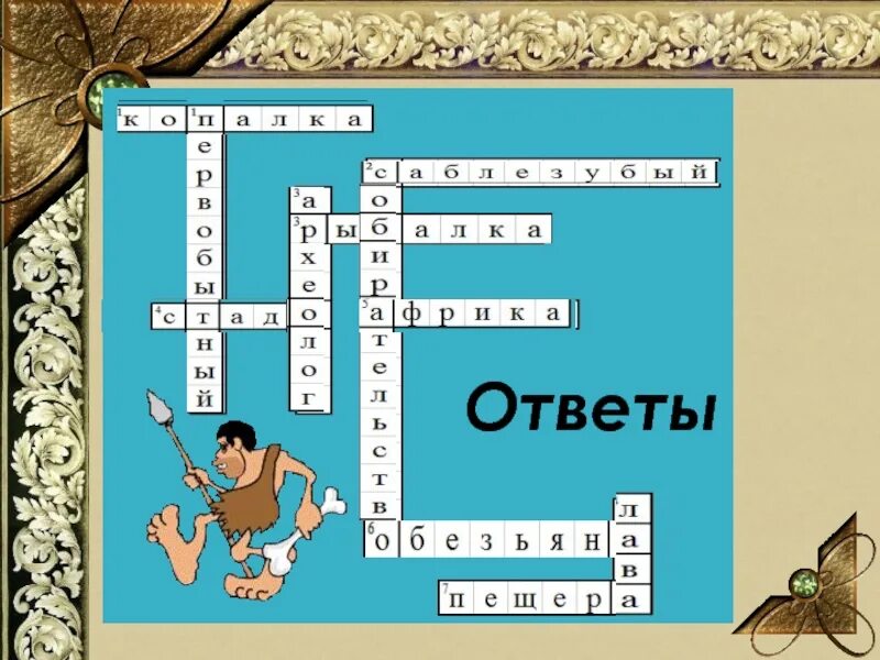 Кроссворд первобытного человека. Кроссворд по теме первобытные люди. Кроссворд первобытные люди. Кроссворд на тему первобытность. Кроссворд жизнь первобытных людей 5 класс.