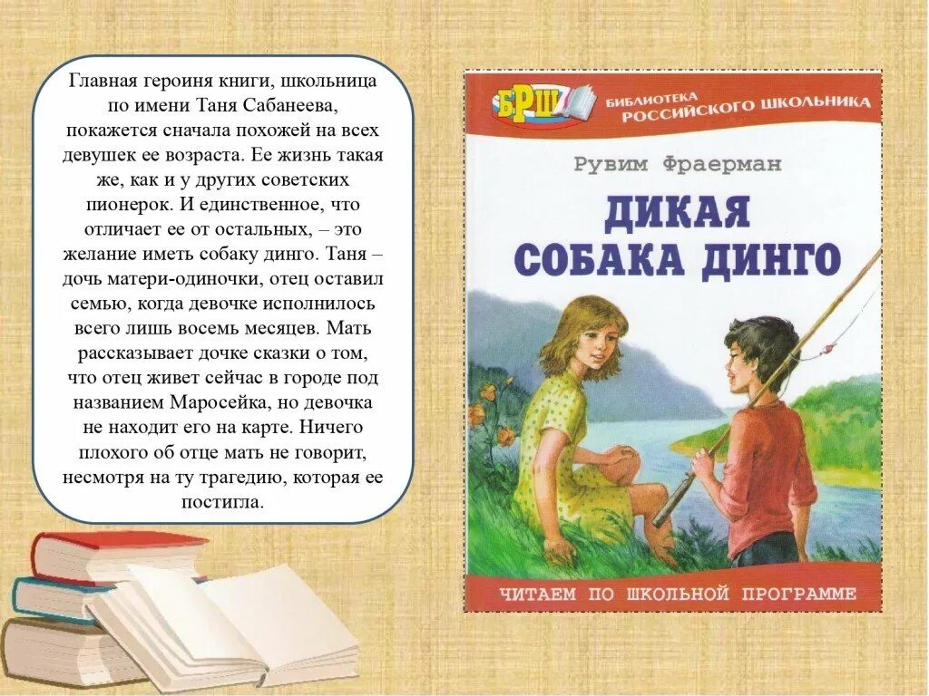 Фраерман Дикая собака Динго. Рувим Фраерман Дикая собака Динго. Р И Фраерман Дикая собака Динго или повесть о первой любви. Книга р. Фраермана Дикая собака Динго. Дикая собака динго читательский дневник кратко