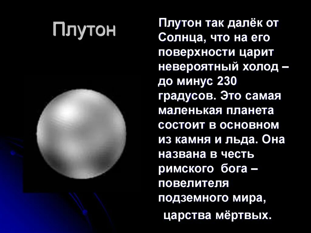 Радиус плутона. Масса Плутона. Плутон презентация. Физические характеристики Плутона.