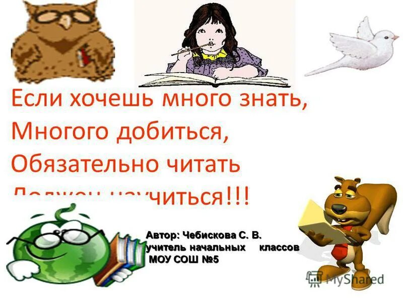 Азбука если хочешь много знать. Если хочешь много знать многого добиться. Если хочешь много знать многого добиться. Девиз урока русского языка. Если хочешь много знать стихотворение.