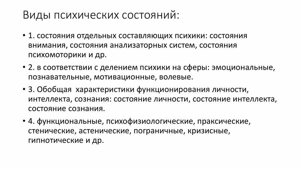 Виды психических состояний. Психоэмоциональное состояние виды. Виды психического статуса. Праксические состояния это. Описание психического статуса