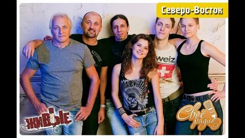 Северо восток песня