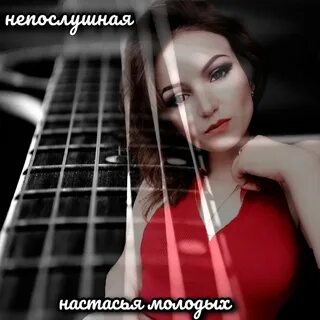 Настасья mp3