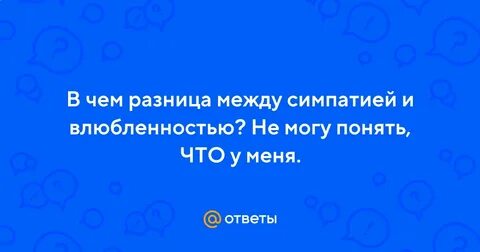 Симпатизировать и импонировать в чем разница