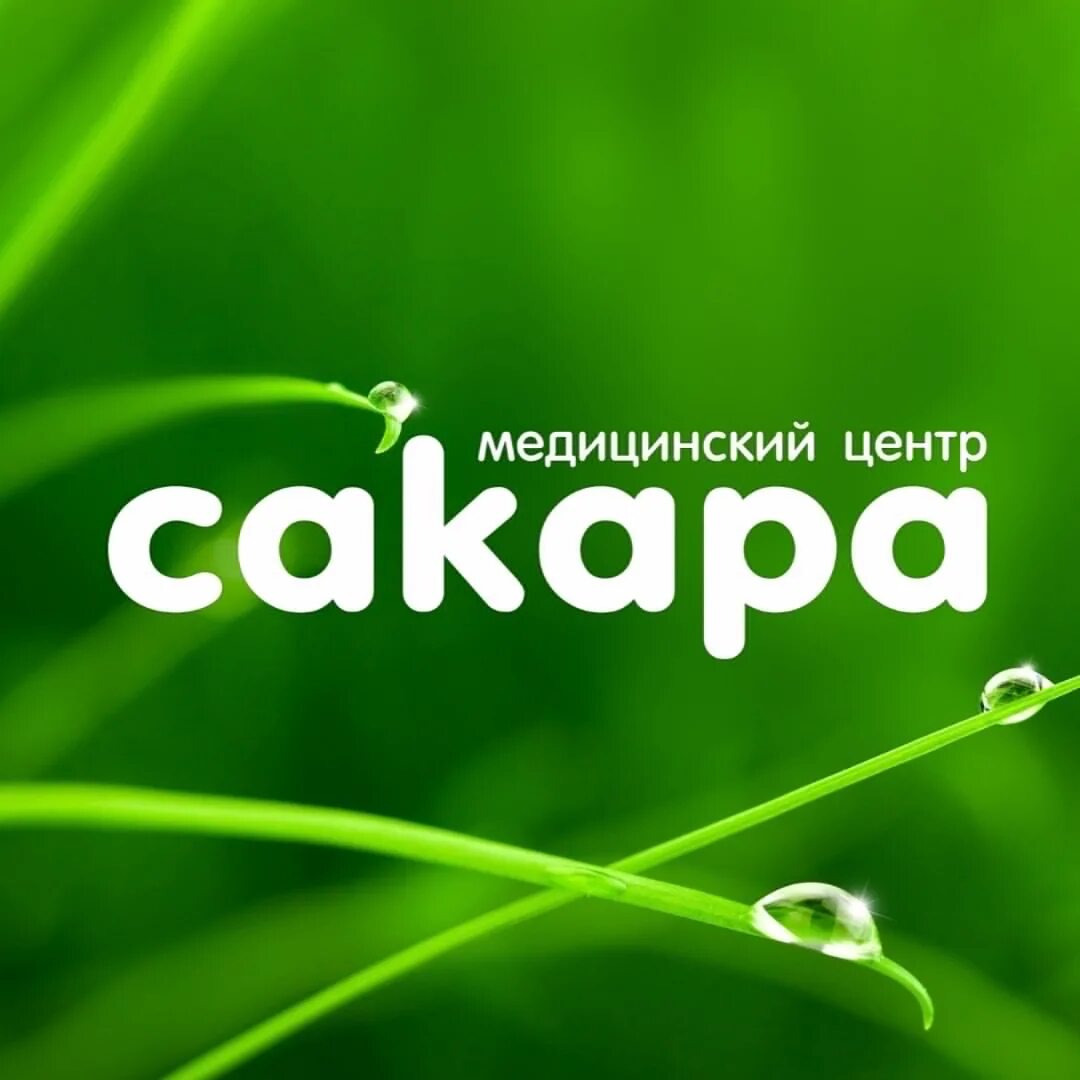 Медцентр сакара